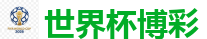 2026 FIFA 世界杯(竞彩)官方中文站